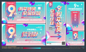 9周年庆