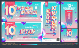 10周年庆