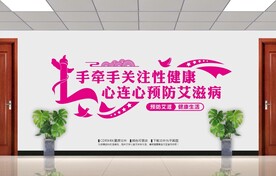 预防艾滋病