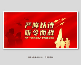 严阵以待听令而战