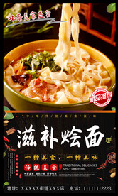 滋补烩面