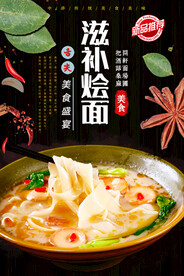 滋补烩面