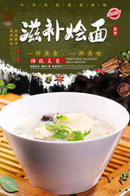 滋补烩面
