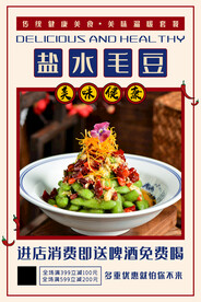 盐水毛豆