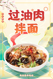 过油肉拌面