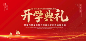开学典礼