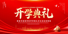 开学典礼