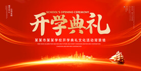 开学典礼
