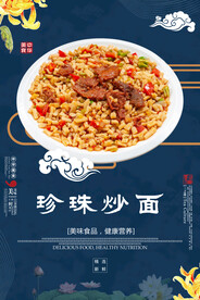 珍珠炒面
