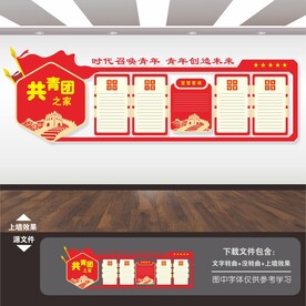 共青团文化墙