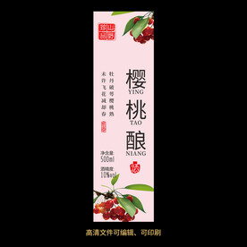 樱桃酒果酒酒标设计酒瓶贴标签