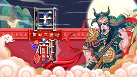 国潮
