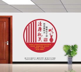 清廉机关