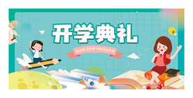 开学典礼