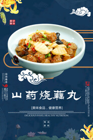 山药烧藕丸