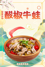 酸椒牛蛙
