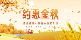 秋季促销背景墙展板