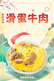 滑蛋牛肉