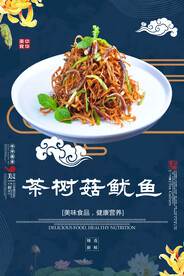 茶树菇鱿鱼