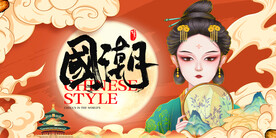 国潮