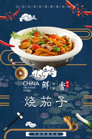 烧茄子