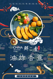 油炸香蕉