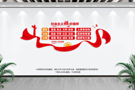 社会主义核心价值观