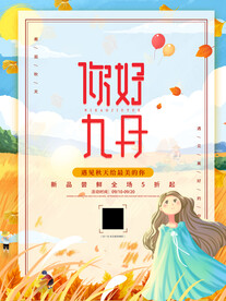 九月你好