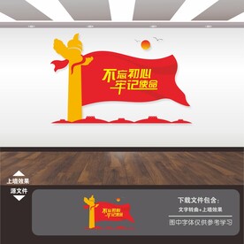 不忘初心牢记使命文化墙