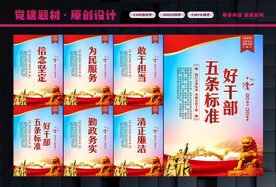 好干部五条标准