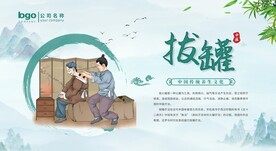 拔罐