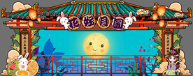 中秋国庆