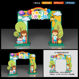 开学拱门