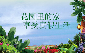 花园洋房