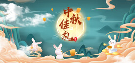 中秋