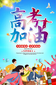 高考加油海报