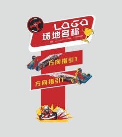 卡丁车指引牌