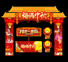 中秋门头
