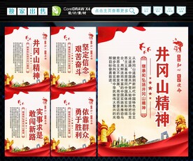 井冈山精神 