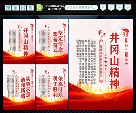 井冈山精神 