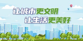 文明城市
