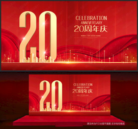 20周年庆