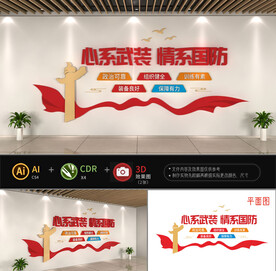 心系武装文化墙