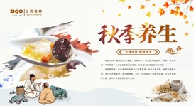 秋季养生