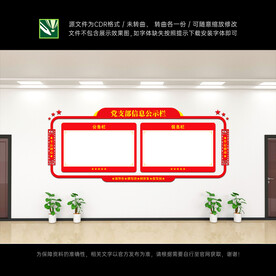 党务公开栏