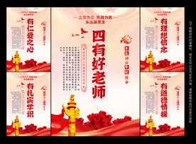 四有好老师