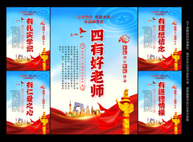 四有好老师