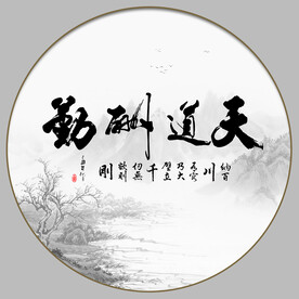 天道酬勤