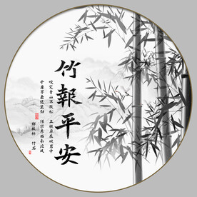 竹报平安
