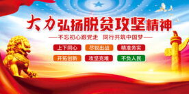 脱贫攻坚精神展板图片